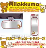 權世界@汽車用品 日本RILAKKUMA懶懶熊拉拉熊 寬版後照後視鏡 平面鏡 (長250寬100MM) RK210