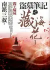 盜墓筆記之藏海花(1)：閻王騎屍