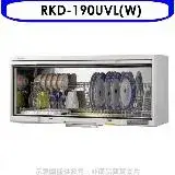 在飛比找遠傳friDay購物優惠-Rinnai林內【RKD-190UVL(W)】懸掛式UV殺菌