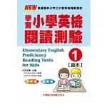 [學習~書本熊二館]學習小學英檢閱讀測驗【1】題本 9789862313589<書本熊二館>