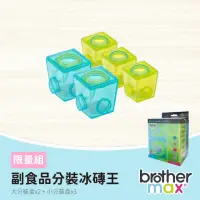 在飛比找momo購物網優惠-【Brother Max】限量組 - 副食品分裝冰磚王(17