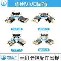 在飛比找ETMall東森購物網優惠-適用vivo X21A L X21plus X21i尾插Xp