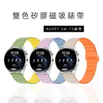 適用於AUKEY SW-1S磁吸錶帶 穿孔式腕帶 AUKEY SMARTWATCH 1S磁吸矽膠錶帶 快拆錶帶