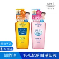 在飛比找PChome24h購物優惠-KOSE絲芙蒂 卸粧油 240ml