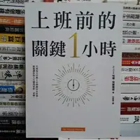 在飛比找蝦皮購物優惠-【閱書呆】二手書《上班前的關鍵1小時》哈爾‧埃爾羅德 平安