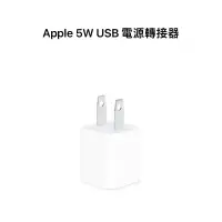 在飛比找蝦皮購物優惠-Apple 5W USB電源轉接器