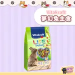 喵喵物流所 VITAKRAFT 夢幻兔主食 成兔主食飼料 成兔飼料 兔子飼料 兔糧 兔飼料 兔子主食 兔用飼料