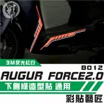 彩貼藝匠 AUGUR 歐格／FORCE 2.0（通用）下側條 拉線B012（一對） 3M反光貼紙 拉線設計 裝飾