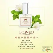 【i郵箱取貨】[百妮Bioneo]蝶戀小蒼蘭小香水10ml (買一送一)