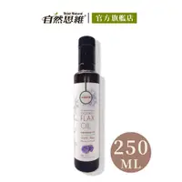 在飛比找鮮拾優惠-【有機思維】 有機冷壓亞麻仁籽油(白標)250ml