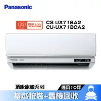 在飛比找蝦皮商城優惠-Panasonic 國際 CS-UX71BA2/CU-UX7