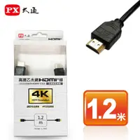 在飛比找蝦皮商城優惠-PX大通 HDMI-1.2MS高速乙太網3D超高解析HDMI