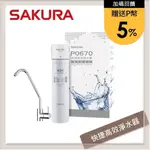 SAKURA櫻花 快捷高效淨水器-單管過濾型 P0670