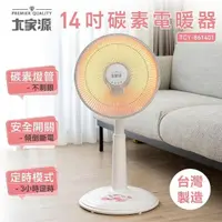 在飛比找momo購物網優惠-【大家源】14吋碳素電暖器(TCY-861401)