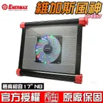 保銳 ENERMAX 安耐美 維加斯風神 CP007 鋁製材質 筆電散熱墊