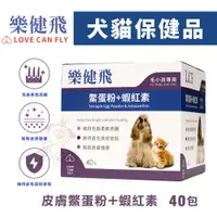 在飛比找蝦皮購物優惠-🎈BABY寵貓館🎈 LOVE CAN FLY樂健飛 犬貓保健