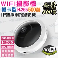 在飛比找蝦皮購物優惠-WiFi 無線監看 360度全景 500萬畫素 夜視 紅外線