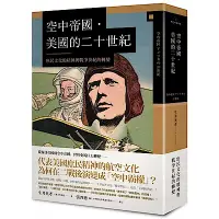 在飛比找Yahoo奇摩購物中心優惠-空中帝國．美國的二十世紀