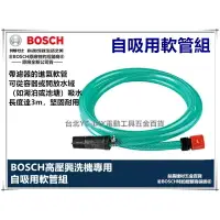 在飛比找樂天市場購物網優惠-台北益昌 德國 BOSCH 高壓 清洗機 自吸 用軟管組 E