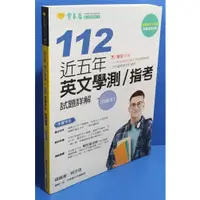 在飛比找蝦皮購物優惠-98成新<常春藤高中112 近五年英文學測/指考 試題含詳解