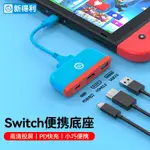 收納盒 保護殼 新得利SWITCH投屏線便攜底座轉換器電視連接線NS/OLED頻道轉接器高清遊戲TYPEC拓展塢顯示器擴