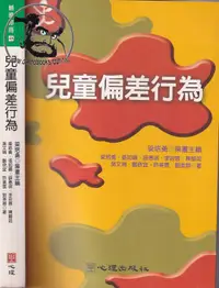 在飛比找露天拍賣優惠-【達摩6本7折】兒童偏差行為9789577026927│梁培