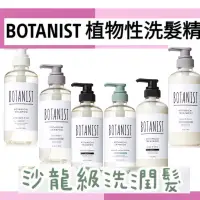 在飛比找蝦皮購物優惠-現貨 日本 🌸BOTANIST 植物性洗髮精460ml(彈潤