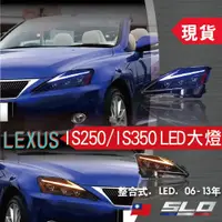 在飛比找蝦皮商城優惠-SLO【LEXUS IS250/IS350 LED大燈】06