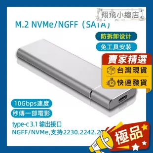 &翔飛小總店&M.2外接盒 硬碟盒 雙協議 MVNe/NGFF SATA SSD 硬碟外接盒 全鋁機身 免工具安裝