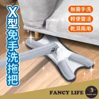 在飛比找momo購物網優惠-【FANCY LIFE】X型免手洗拖把(拖把 免手洗拖把 平