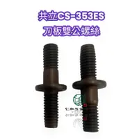 在飛比找蝦皮購物優惠-《仁和五金/農業資材》電子發票 共立CS-353ES 刀板雙