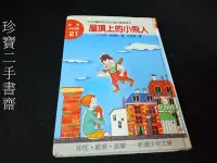 在飛比找Yahoo!奇摩拍賣優惠-【珍寶二手書齋FA110】新潮少年文庫 21 屋頂上的小飛人