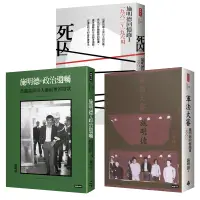 在飛比找蝦皮商城優惠-施明德回憶錄三書：死囚+施明德的政治遺囑+軍法大審