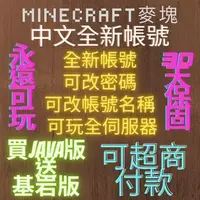 在飛比找蝦皮購物優惠-限時大優惠~可超商付款 台灣正版Minecraft帳號永遠可