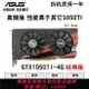 {公司貨 最低價}華碩獨立顯卡GTX1050TI 4G吃雞游戲GTX950 2G臺式主機電腦960獨顯