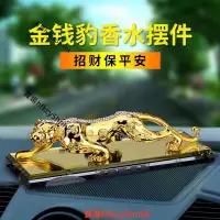 在飛比找蝦皮購物優惠-金錢豹汽車香水擺件 創意車載擺飾車內飾品香水座 金錢抱平安招