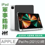 【HH】軍事防摔智能休眠平板皮套系列 APPLE IPAD PRO -2021-12.9吋-黑(HPC-MDCAIPADP12-K)