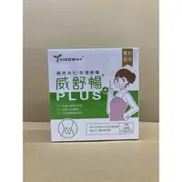 在飛比找蝦皮購物優惠-威舒暢PLUS益生菌30入包裝