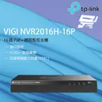 昌運監視器 TP-LINK VIGI NVR2016H-16P 16路 POE+網路監控監視器主機 (NVR)