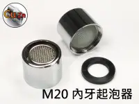 在飛比找Yahoo!奇摩拍賣優惠-銅鍍鉻龍頭起泡器 M20內牙規格 適用水龍頭出水口安裝 靈活