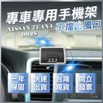 【台灣現貨開發票】 NISSAN TEANA手機架 日產 TEANA 手機架 無線充電手機架 汽車手機架