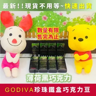 GODIVA巧克力 珍珠鐵盒巧克力豆 情人節禮物 牛奶巧克力 黑巧克力 卡布其諾 香脆系列 薄荷巧克力 保冷袋 聖誕