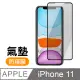 iPhone11保護貼 11保護貼 防窺 氣墊 鋼化膜 保護貼 手機保護貼