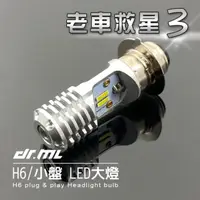 在飛比找momo購物網優惠-【Dr.ML駒典科技】老車救星3代(爆亮交流AC直上型LED