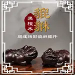 【公母貔貅】黑檀木開運招財貔貅擺件一對(鎮宅 保平安 事業 擋煞 防小人 風水擺設 裝飾 財位 喬遷送禮)