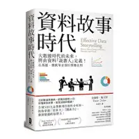 在飛比找蝦皮商城優惠-資料故事時代：大數據時代的未來，將由資料「說書人」定義！亞馬