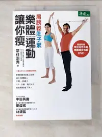 在飛比找樂天市場購物網優惠-【書寶二手書T6／美容_B5X】肩膀鬆肚子緊樂體運動讓你瘦_