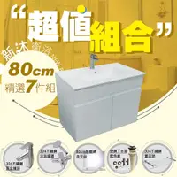 在飛比找鮮拾優惠-【新沐衛浴】 80公分浴櫃-超值組合(304水龍頭/不鏽鋼置