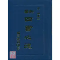 在飛比找蝦皮購物優惠-新編四書心德 （論語）〔靝巨〕9785550160374