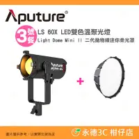 在飛比找Yahoo!奇摩拍賣優惠-愛圖仕 Aputure LS 60X LED雙色溫聚光燈+L